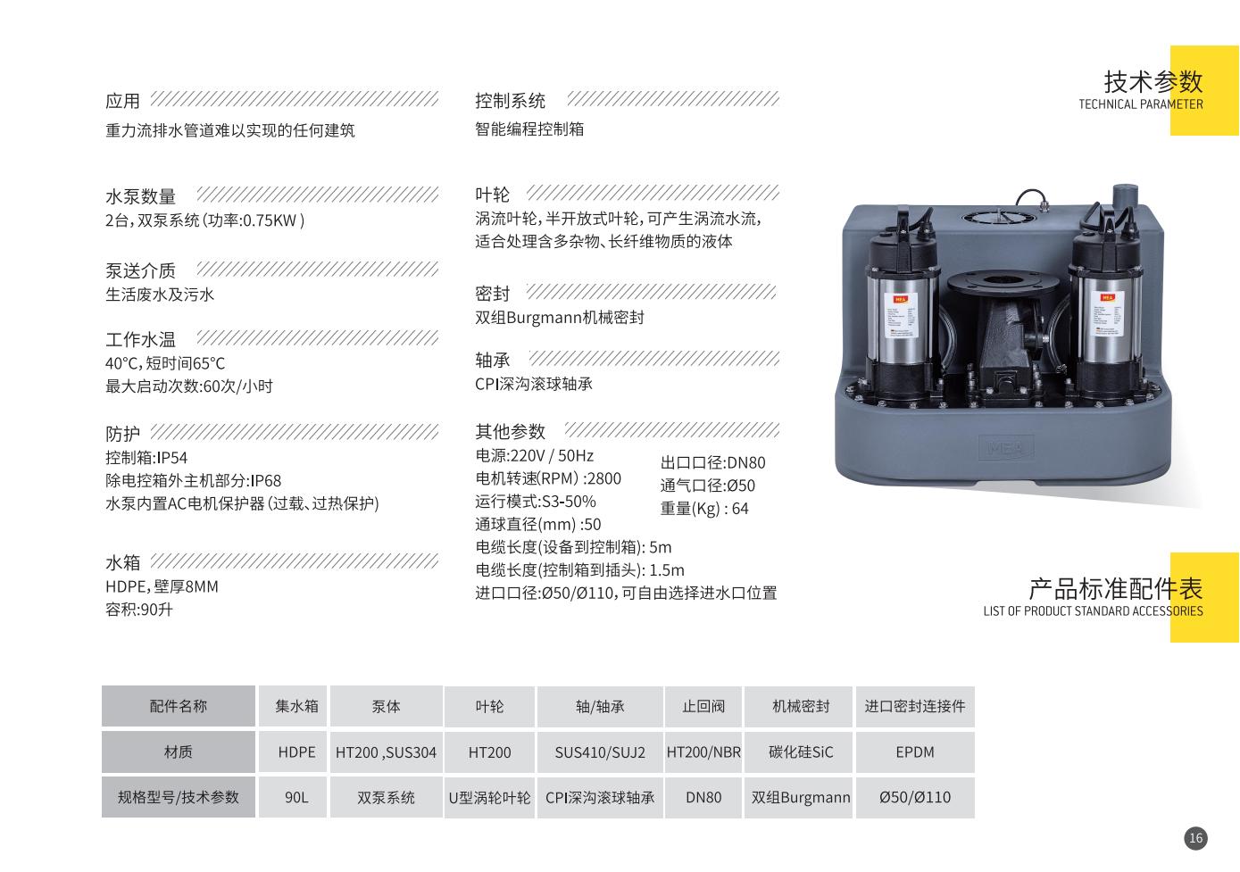 米亚白鲸灵污水提升系统手册MDO-WT202501_17